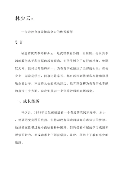 福建省优秀教师林少云事迹