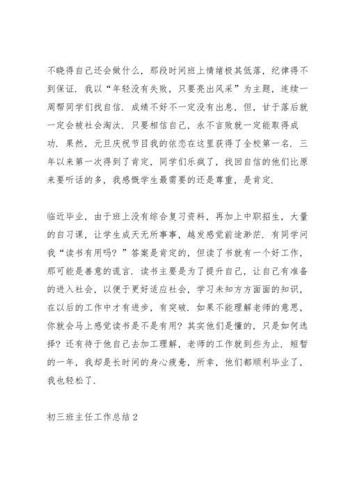 初三班主任工作总结15篇.docx