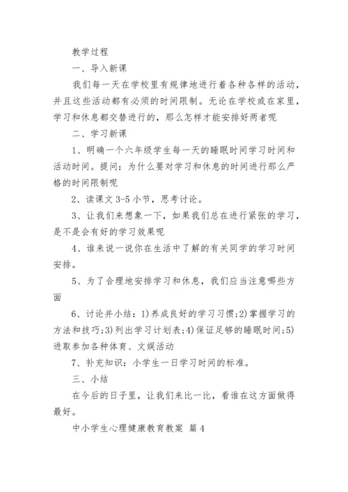 中小学生心理健康教育教案_1.docx