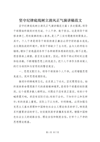 坚守纪律底线树立清风正气演讲稿范文.docx