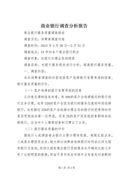 商业银行调查分析报告.docx