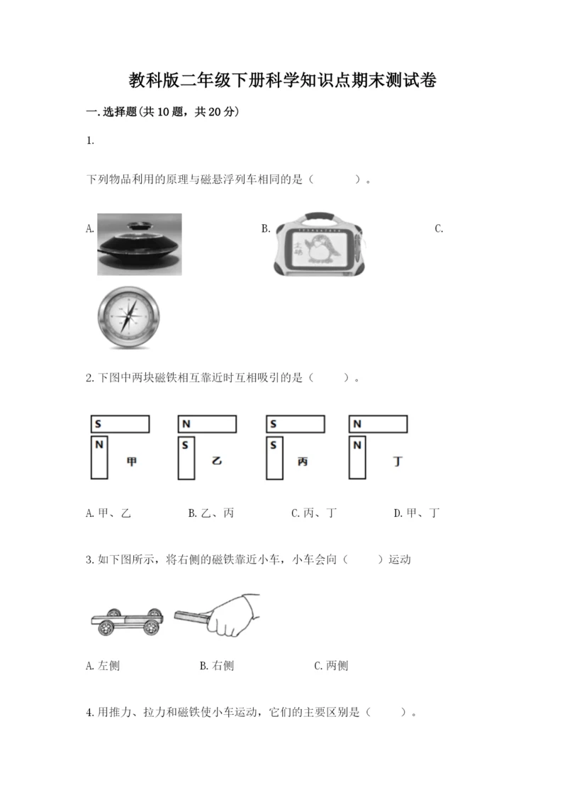 教科版二年级下册科学知识点期末测试卷及完整答案（典优）.docx