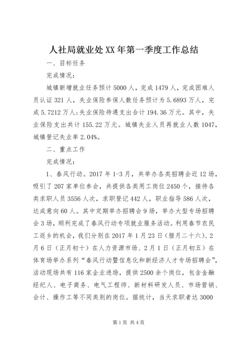 人社局就业处某年第一季度工作总结.docx