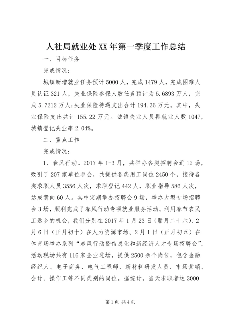 人社局就业处某年第一季度工作总结.docx