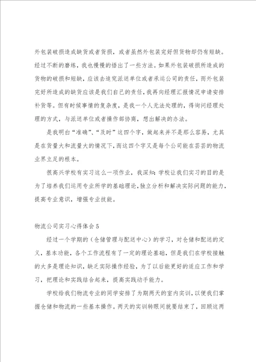 物流公司实习心得体会7篇物流公司实践心得体会