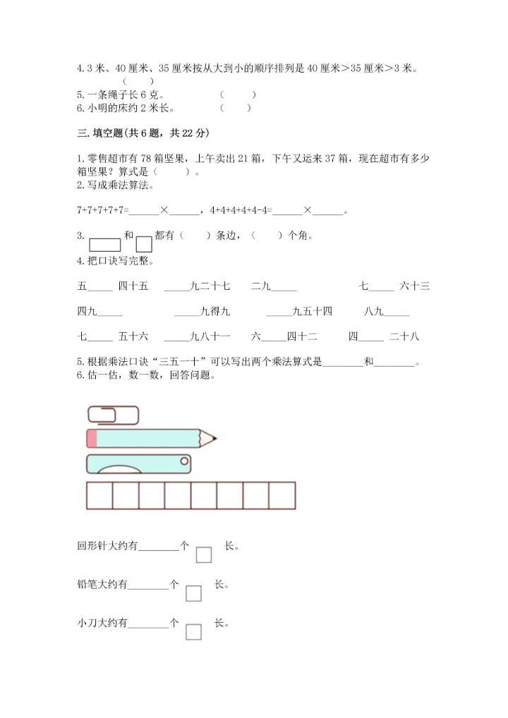 人教版二年级上册数学期末测试卷附参考答案（巩固）.docx