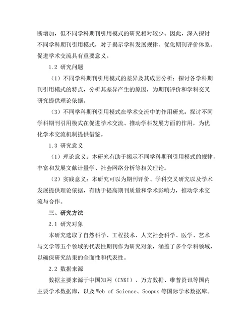 不同学科期刊引用模式的比较研究