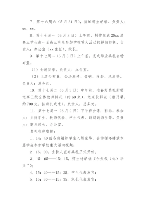 高三毕业典礼活动方案.docx