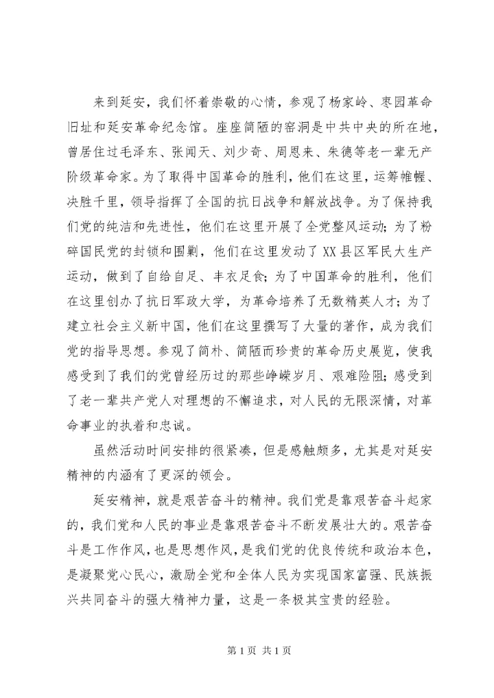 篇一：弘扬延安精神学习心得体会.docx