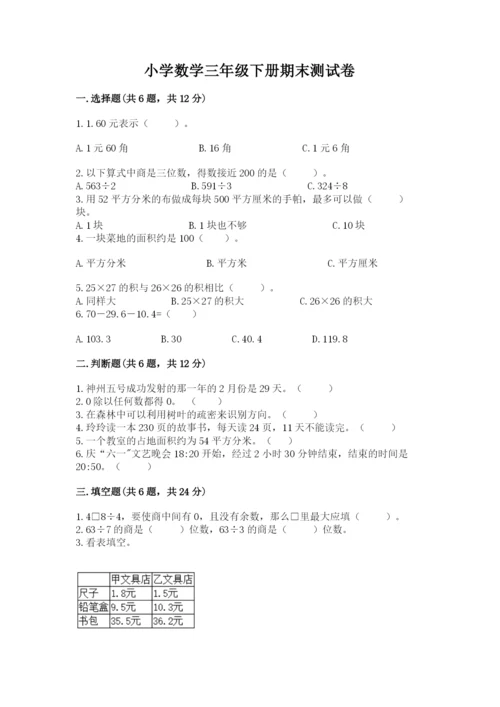 小学数学三年级下册期末测试卷及1套完整答案.docx