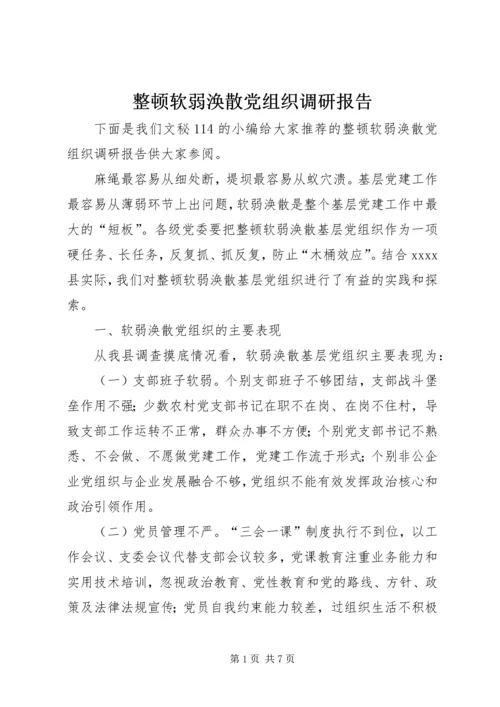 整顿软弱涣散党组织调研报告 (2).docx