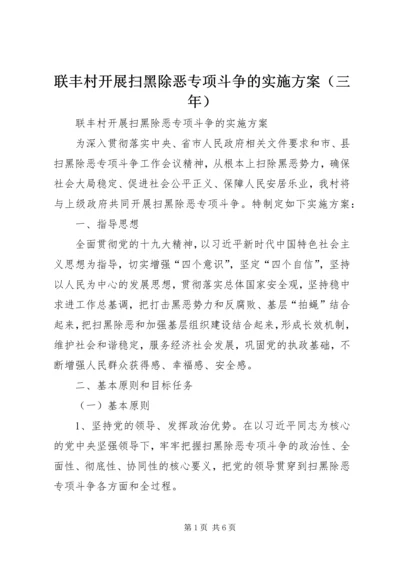 联丰村开展扫黑除恶专项斗争的实施方案（三年）.docx