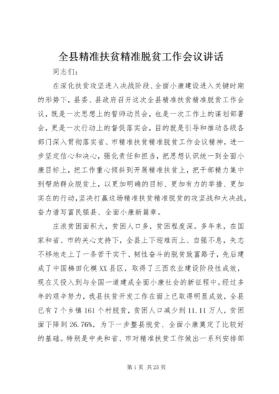 全县精准扶贫精准脱贫工作会议致辞.docx