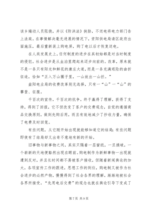 光明的抉择电业局推行购电制纪实.docx