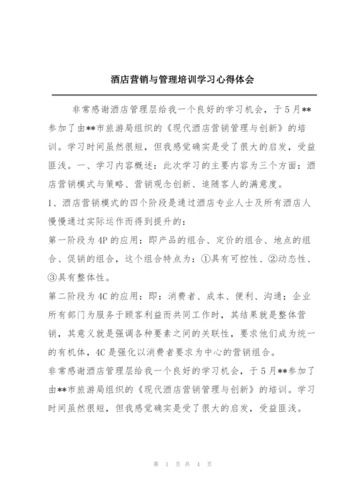 酒店营销与管理培训学习心得体会.docx