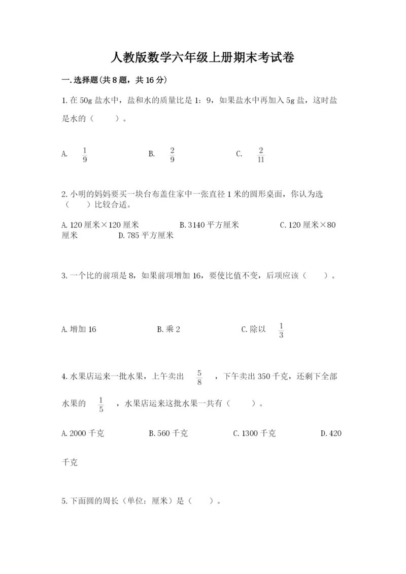 人教版数学六年级上册期末考试卷带答案（预热题）.docx