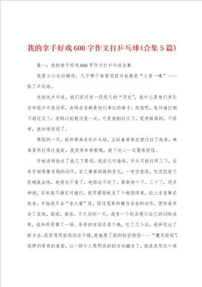 我的拿手好戏600字作文打乒乓球合集5篇