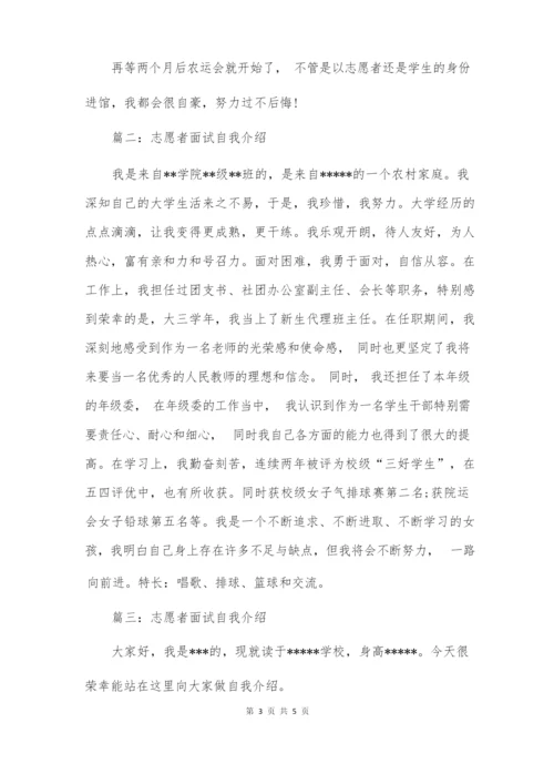 志愿者面试自我介绍范文.docx