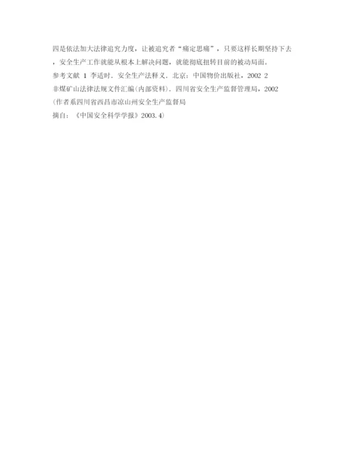 【精编】《安全管理论文》之浅述市场经济下的安全生产.docx