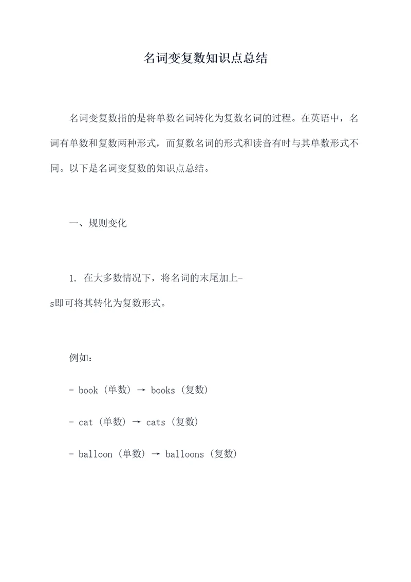 名词变复数知识点总结