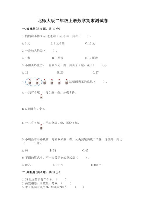 北师大版二年级上册数学期末测试卷附答案【典型题】.docx