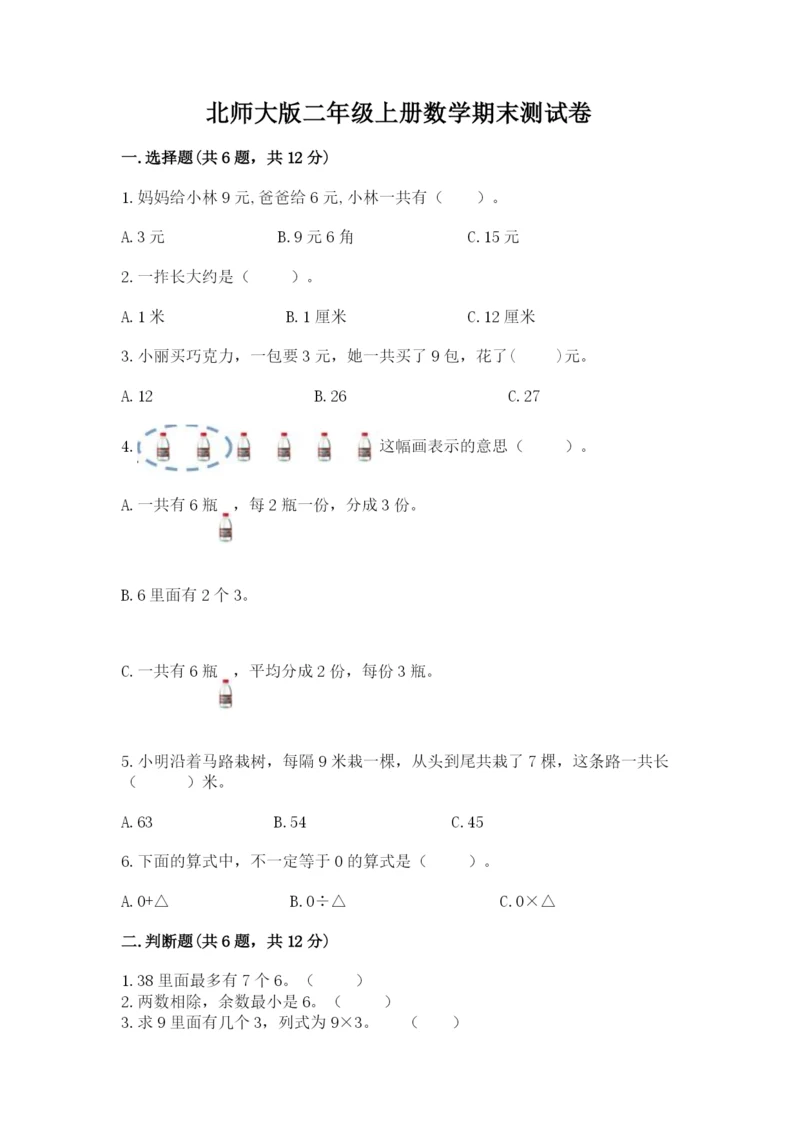 北师大版二年级上册数学期末测试卷附答案【典型题】.docx