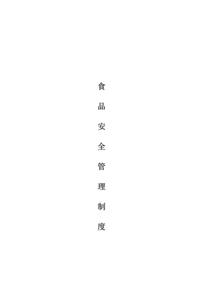 食品安全管理制度企业.docx