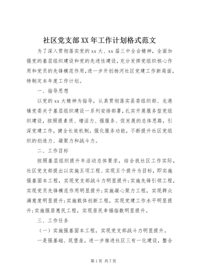 社区党支部XX年工作计划格式范文.docx