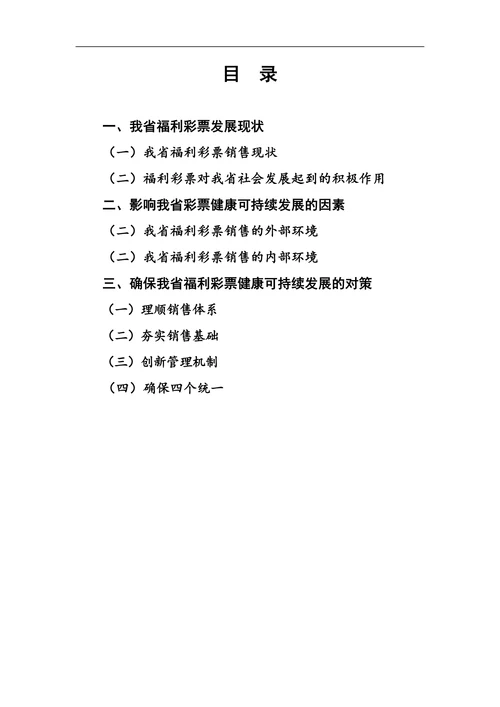 我省福利彩票健康可持续发展之思考