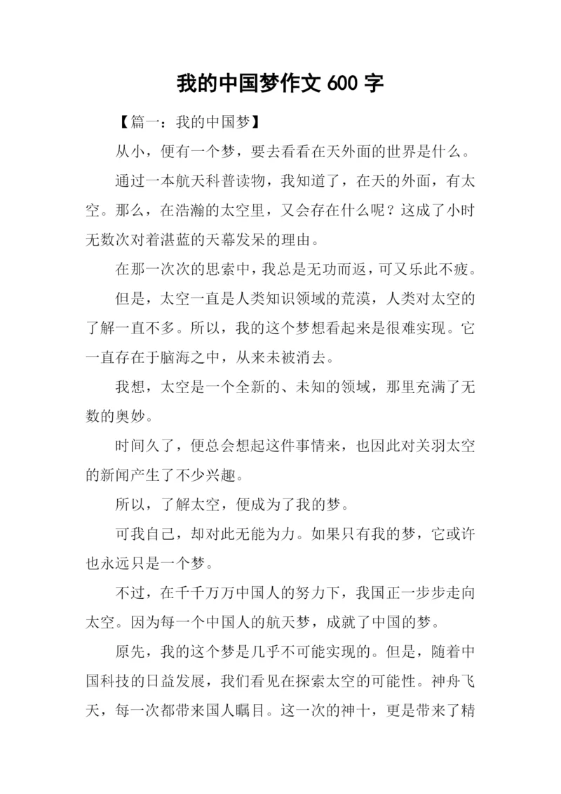 我的中国梦作文600字-2.docx