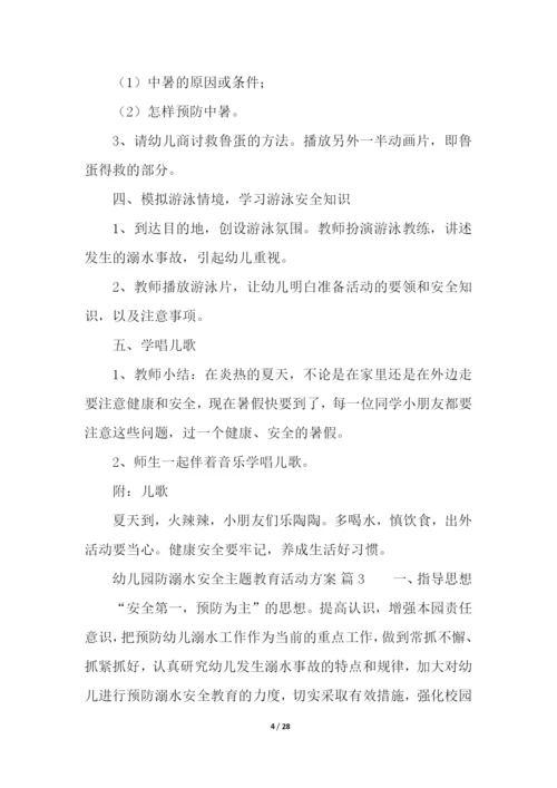 幼儿园防溺水安全主题教育活动方案(通用11篇).docx