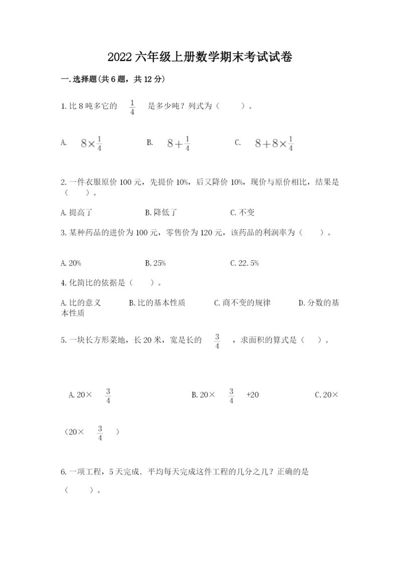 2022六年级上册数学期末考试试卷附答案【b卷】.docx