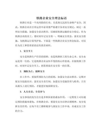 铁路企业安全理念标语