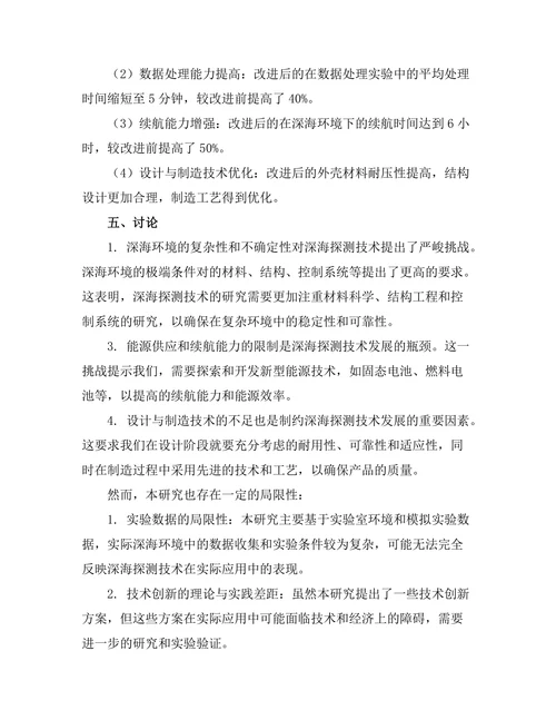 深海探测机器人技术的创新与挑战