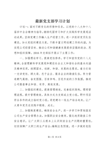 最新党支部学习计划.docx