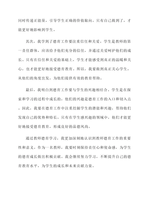 教师德育学习感想
