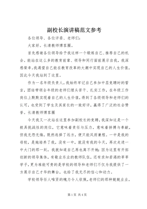 副校长演讲稿范文参考.docx