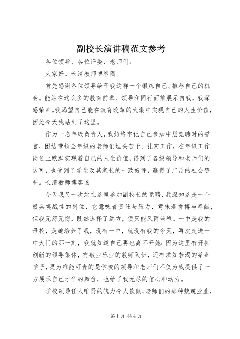 副校长演讲稿范文参考.docx