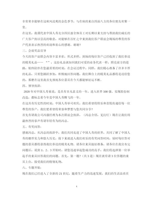精编之经典范文人寿保险公司客户联谊会主持串词相关范文2.docx