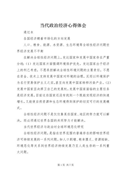 当代政治经济心得体会 (2).docx