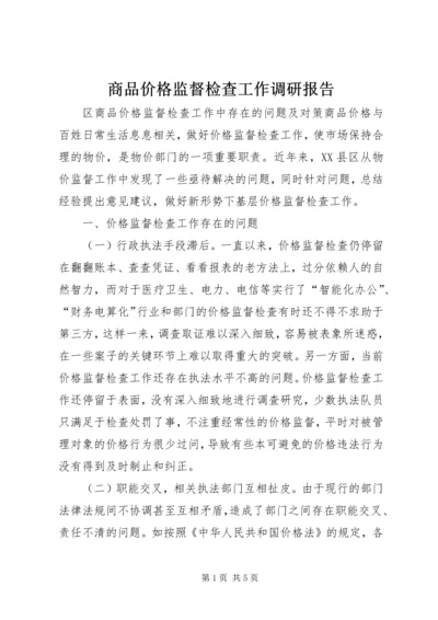 商品价格监督检查工作调研报告.docx