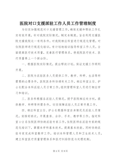 医院对口支援派驻工作人员工作管理制度.docx