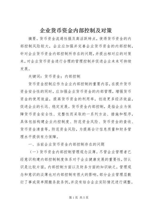 企业货币资金内部控制及对策.docx