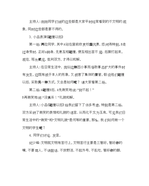 2022主题班会教案主题班会建设文明校园，争做文明学生