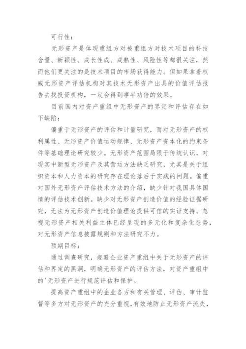 会计论文的开题报告.docx