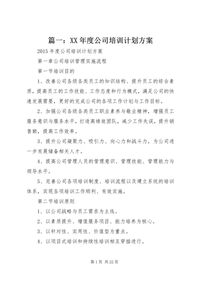 篇一：XX年度公司培训计划方案.docx