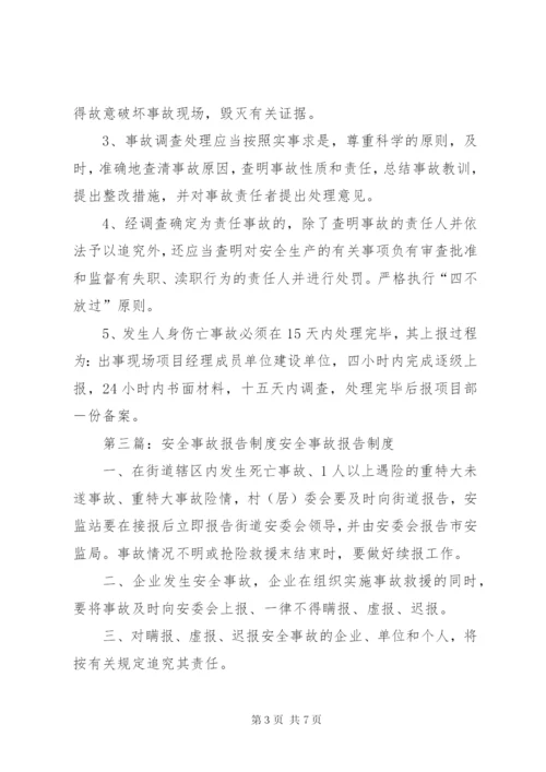 安全事故报告制度 (2).docx
