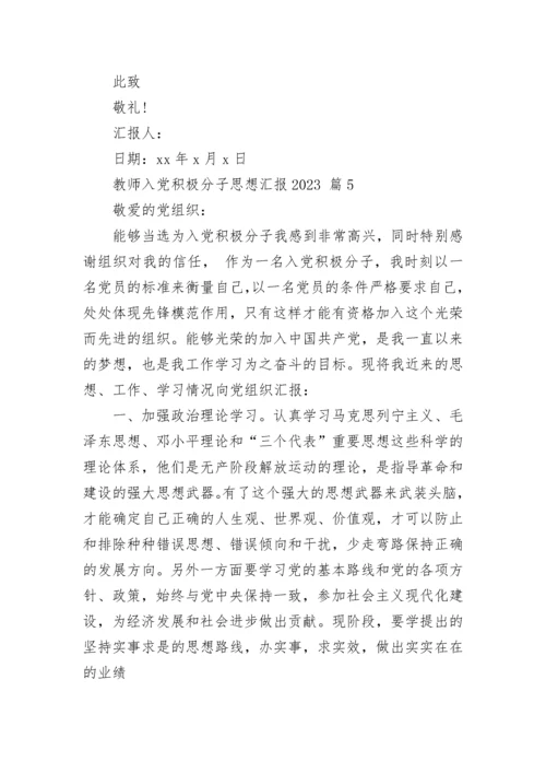 教师入党积极分子思想汇报2023.docx