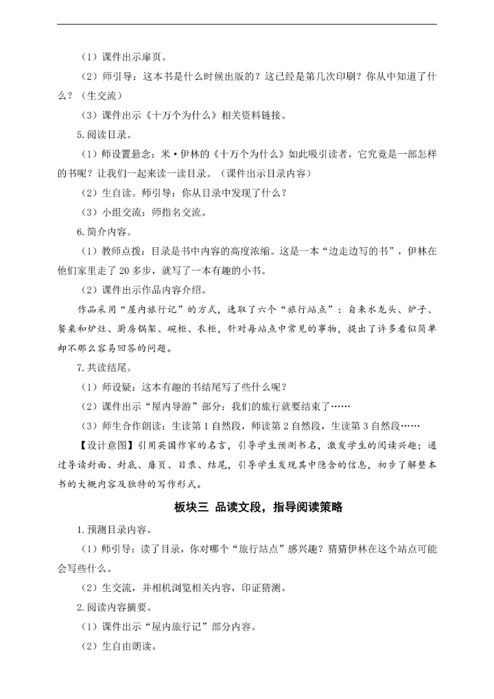 小学语文人教部编版四年级下册《快乐读书吧：十万个为什么》教材教案