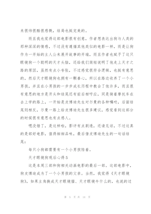 天才眼镜狗观后心得10篇.docx